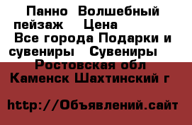 Панно “Волшебный пейзаж“ › Цена ­ 15 000 - Все города Подарки и сувениры » Сувениры   . Ростовская обл.,Каменск-Шахтинский г.